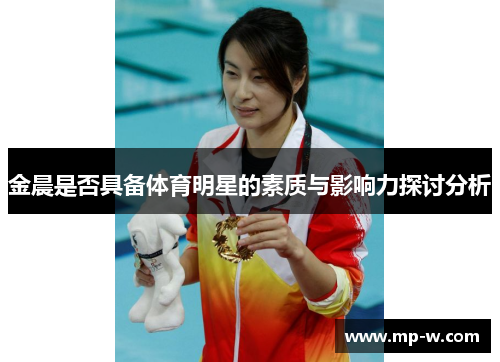 金晨是否具备体育明星的素质与影响力探讨分析