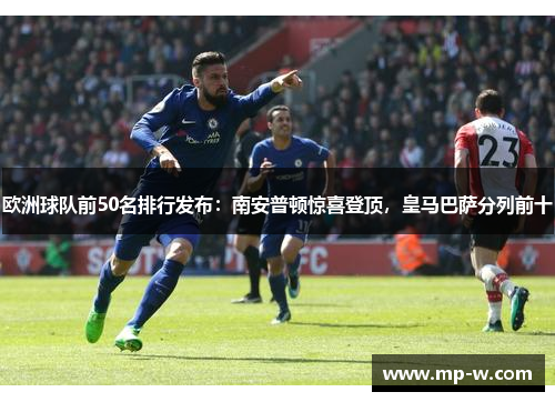 欧洲球队前50名排行发布：南安普顿惊喜登顶，皇马巴萨分列前十