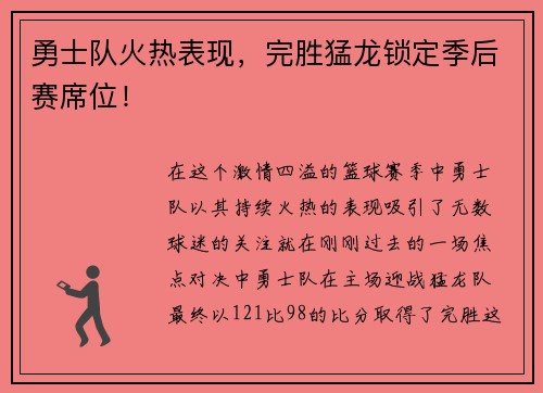 勇士队火热表现，完胜猛龙锁定季后赛席位！
