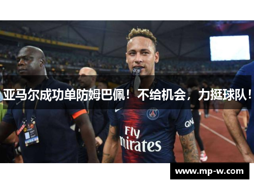 亚马尔成功单防姆巴佩！不给机会，力挺球队！