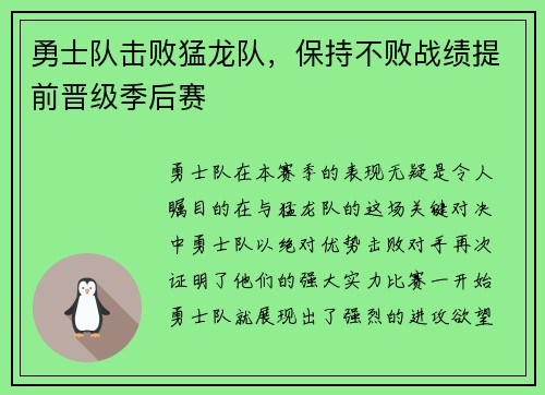 勇士队击败猛龙队，保持不败战绩提前晋级季后赛