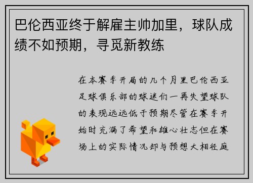 巴伦西亚终于解雇主帅加里，球队成绩不如预期，寻觅新教练