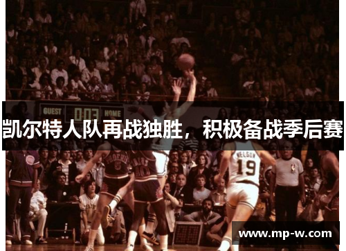 凯尔特人队再战独胜，积极备战季后赛