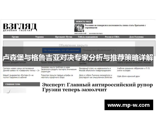 卢森堡与格鲁吉亚对决专家分析与推荐策略详解