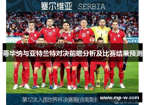 蒂华纳与亚特兰特对决前瞻分析及比赛结果预测