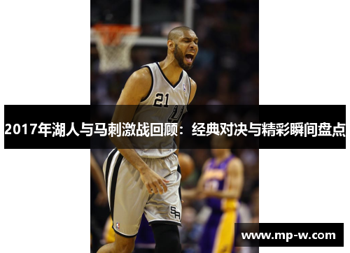 2017年湖人与马刺激战回顾：经典对决与精彩瞬间盘点