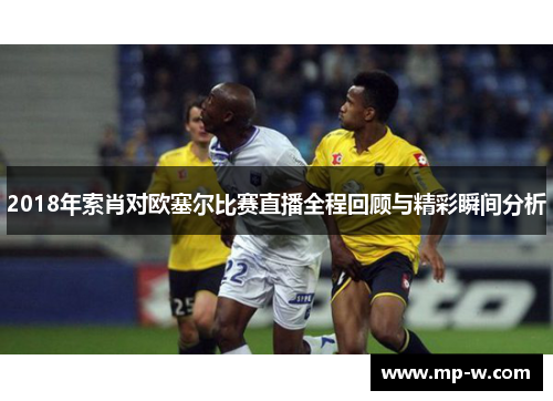 2018年索肖对欧塞尔比赛直播全程回顾与精彩瞬间分析