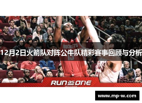 12月2日火箭队对阵公牛队精彩赛事回顾与分析