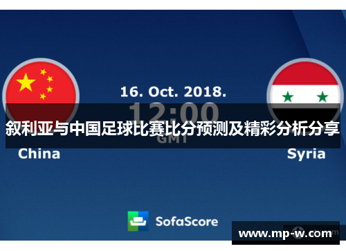 叙利亚与中国足球比赛比分预测及精彩分析分享