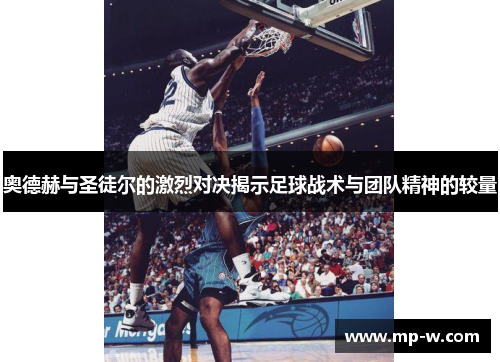 奥德赫与圣徒尔的激烈对决揭示足球战术与团队精神的较量