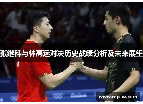 张继科与林高远对决历史战绩分析及未来展望