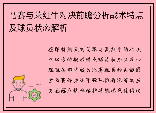 马赛与莱红牛对决前瞻分析战术特点及球员状态解析
