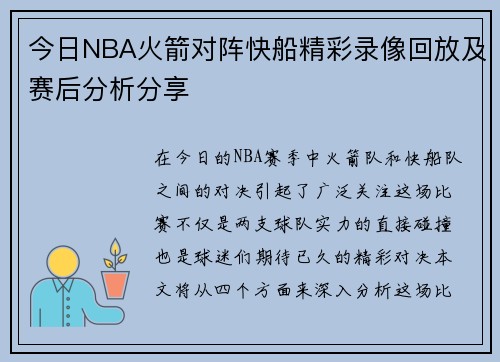 今日NBA火箭对阵快船精彩录像回放及赛后分析分享