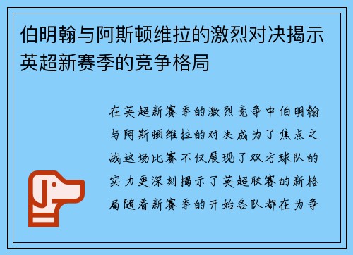伯明翰与阿斯顿维拉的激烈对决揭示英超新赛季的竞争格局