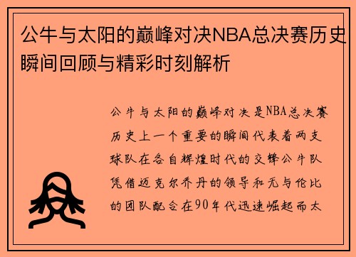 公牛与太阳的巅峰对决NBA总决赛历史瞬间回顾与精彩时刻解析
