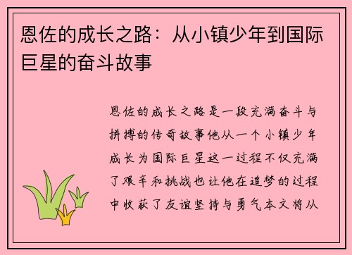 恩佐的成长之路：从小镇少年到国际巨星的奋斗故事