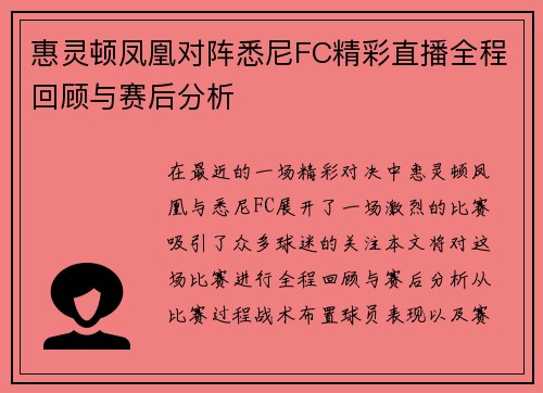 惠灵顿凤凰对阵悉尼FC精彩直播全程回顾与赛后分析
