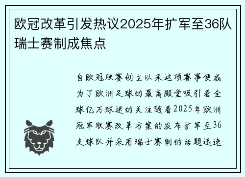 欧冠改革引发热议2025年扩军至36队瑞士赛制成焦点